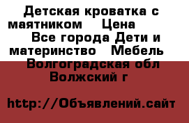 Детская кроватка с маятником. › Цена ­ 9 000 - Все города Дети и материнство » Мебель   . Волгоградская обл.,Волжский г.